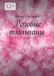 Розовые тюльпаны. История о первой любви