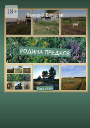 Родина предков. Рассказы