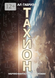 Тахион