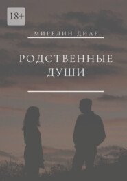 Родственные души