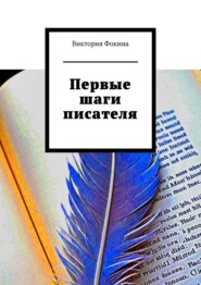 Первые шаги писателя