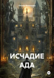 ИСЧАДИЕ АДА