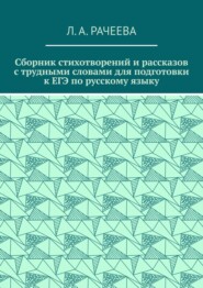 Сборник стихотворений и рассказов с трудными словами для подготовки к ЕГЭ по русскому языку