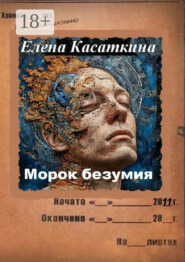 Морок безумия. Следствие ведёт Рязанцева