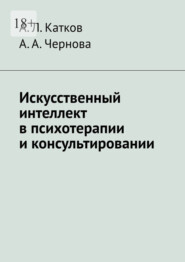 Искусственный интеллект в психотерапии и консультировании