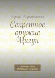 Секретное оружие Цигун. Хотите быть здоровыми? Будьте!