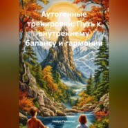 Аутогенные тренировки: Путь к внутреннему балансу и гармонии