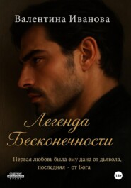 Легенда Бесконечности