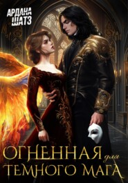 Огненная для темного мага