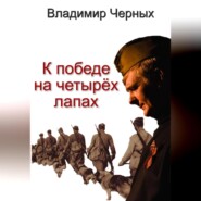К победе на четырёх лапах