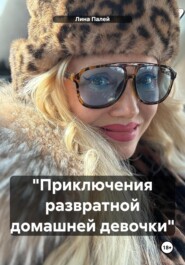 «Приключения развратной домашней девочки»