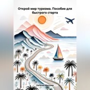 Открой мир туризма: Пособие для быстрого старта.