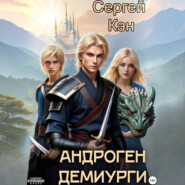 Андроген. Демиурги