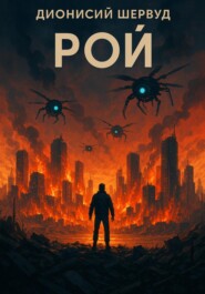 Рой