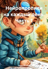 Нейропрописи на каждый день. Часть 1