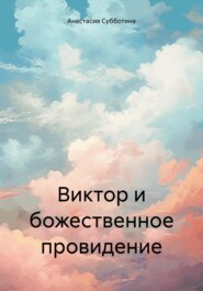 Виктор и божественное провидение