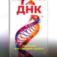 ДНК: Код жизни или сценарий судьбы?