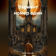 Вариант номер один