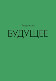 Будущее