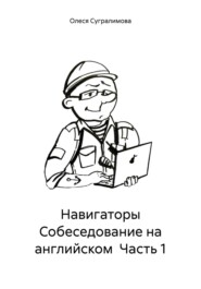 Навигаторы Собеседование на английском Часть 1