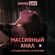 Массивный анал. 2 студентки на 10 мужчин