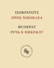 Исократ. Речь к Никоклу
