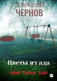 Цветы из ада