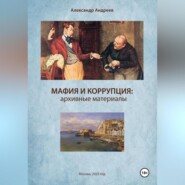 Мафия и коррупция: архивные материалы