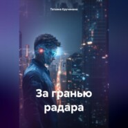 За гранью радара