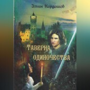 Таверна одиночества