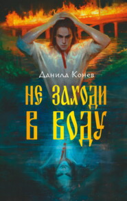 Не заходи в воду
