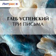 Три письма