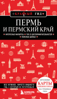 Пермь и Пермский край. Путеводитель