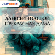 Прекрасная дама