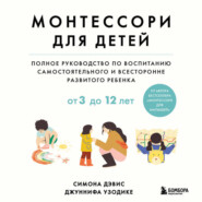 Монтессори для детей. От 3 до 12 лет. Полное руководство по воспитанию самостоятельного и всесторонне развитого ребенка