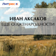 Еще о лженародности
