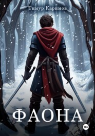 Фаона
