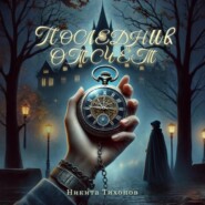 Последний отсчет