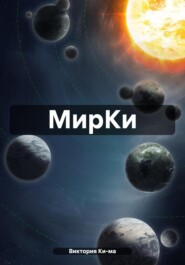 МирКи