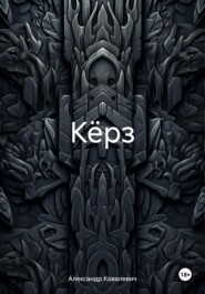 Кёрз