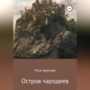 Остров чародеев