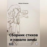 сборник стихов и начало зимы