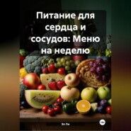 Питание для сердца и сосудов: Меню на неделю