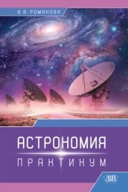 Астрономия. Практикум