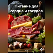 Питание для сердца и сосудов