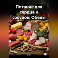 Питание для сердца и сосудов: Обеды