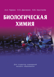 Биологическая химия