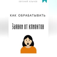 Как обрабатывать заявки от клиентов