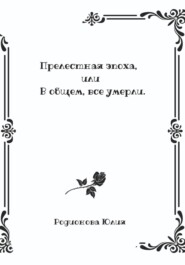 Прелестная эпоха, или В общем, все умерли