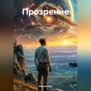 Прозрение